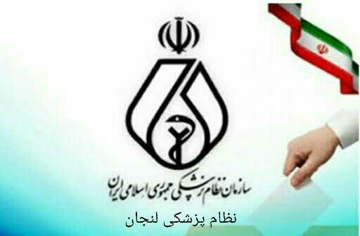 آغاز ثبتنام الکترونیکی داوطلبان نهمین دوره انتخابات هیأتمدیرههای نظام پزشکی شهرستانها